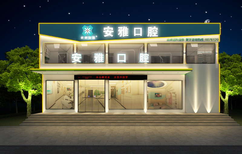 长葛牙科医院_长葛口腔医院_鄢陵口腔医院_鄢陵种植牙_安雅口腔医院